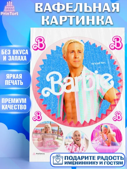 Вафельная картинка, Барби, Марго Роби и Райн Гослинг, Девочка, День рождения, арт. PT211547
