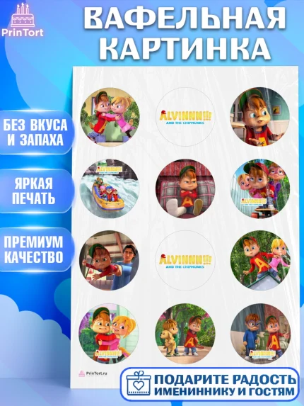 Вафельная картинка, Элвин и бурундуки, Девочка, День рождения, арт. PT211550