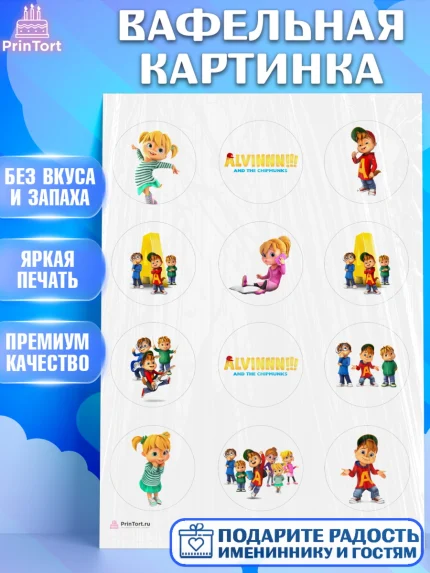 Вафельная картинка, Элвин и бурундуки, Девочка, День рождения, арт. PT211555