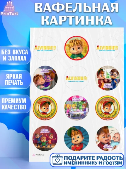 Вафельная картинка, Элвин и бурундуки, Девочка, День рождения, арт. PT211559