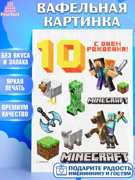 Вафельная картинка, Майнкрафт, Minecraft, Девочка, 10 лет, День рождения, арт. PT211576