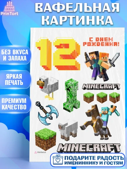 Вафельная картинка, Майнкрафт, Minecraft, Девочка, 12 лет, День рождения, арт. PT211578