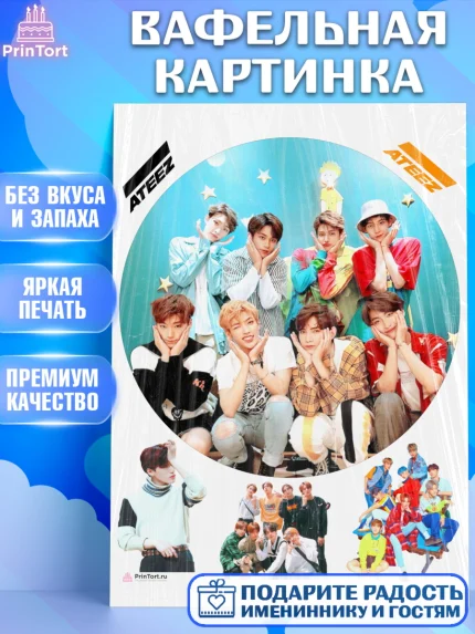 Вафельная картинка, Атиз, Ateez K-POP К-ПОП, Девочка, День рождения, арт. PT211591