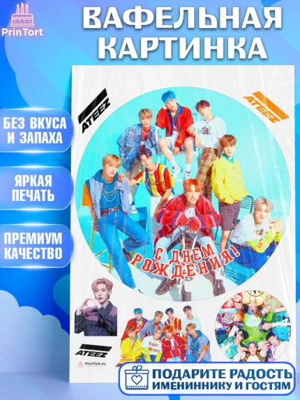 Вафельная картинка, Атиз, Ateez K-POP К-ПОП, Девочка, День рождения, арт. PT211595