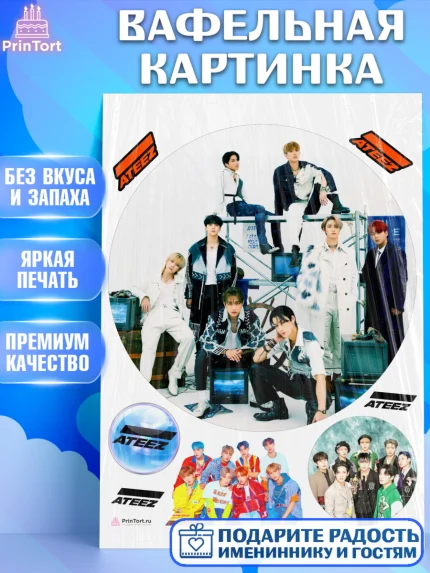 Вафельная картинка, Атиз, Ateez K-POP К-ПОП, Девочка, День рождения, арт. PT211597