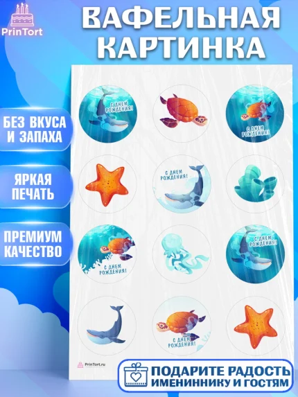 Вафельная картинка, Море, Морские животные, Девочка, День рождения, арт. PT211605