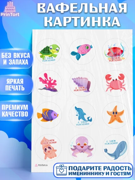 Вафельная картинка, Море, Морские животные, Девочка, День рождения, арт. PT211609