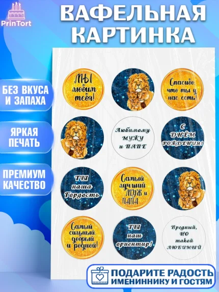 Вафельная картинка, Мужу, Мальчик, Лев, День рождения, арт. PT211703