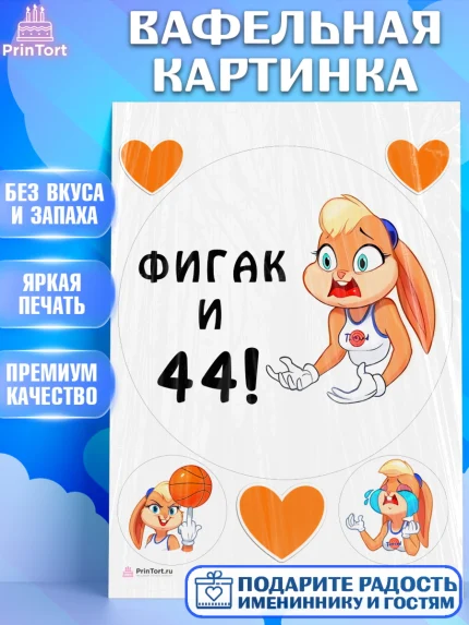 Вафельная картинка, с днем рождения, Девушка, 44 года, День рождения, арт. PT211728