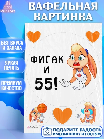 Вафельная картинка, с днем рождения, Девушка, 55 лет, День рождения, арт. PT211739