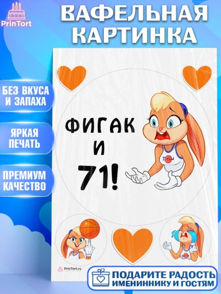 Вафельная картинка, с днем рождения, Девушка, 71 год, День рождения, арт. PT211755