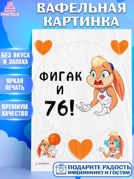 Вафельная картинка, с днем рождения, Девушка, 76 лет, День рождения, арт. PT211760
