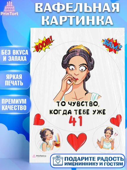Вафельная картинка, с днем рождения, Девушка, 41 год, День рождения, арт. PT211796