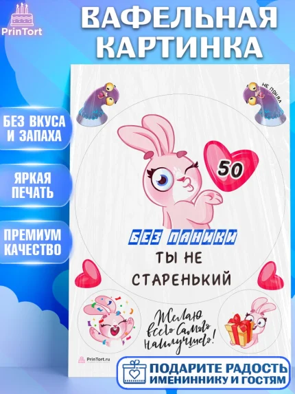 Вафельная картинка, Без паники ты не старенький, Мужчина, 50 лет, День рождения, арт. PT211876