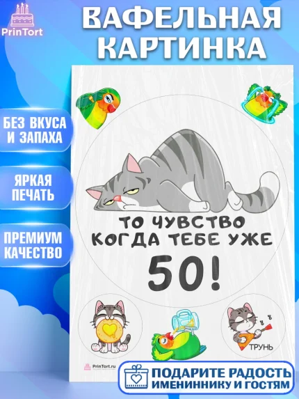 Вафельная картинка, с днем рождения, Девушка, 50 лет, День рождения, арт. PT211947