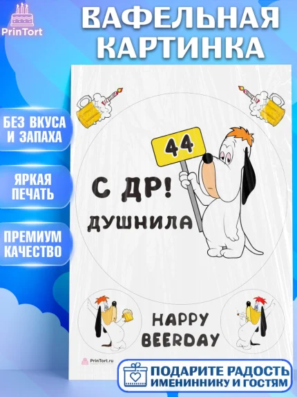 Вафельная картинка, Душнила, с днем рождения Душнила, Мужчина, 44 года, День рождения, арт. PT212154