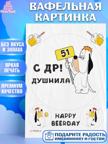 Вафельная картинка, Душнила, с днем рождения Душнила, Девушка, 51 год, День рождения, арт. PT212161