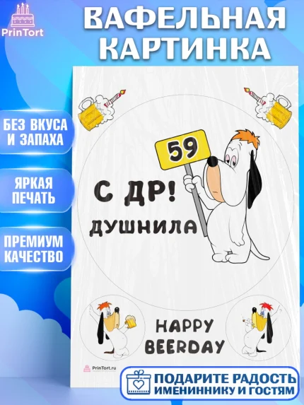 Вафельная картинка, Душнила, с днем рождения Душнила, Девушка, 59 лет, День рождения, арт. PT212169