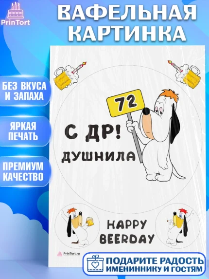 Вафельная картинка, Душнила, с днем рождения Душнила, Девушка, 72 года, День рождения, арт. PT212182