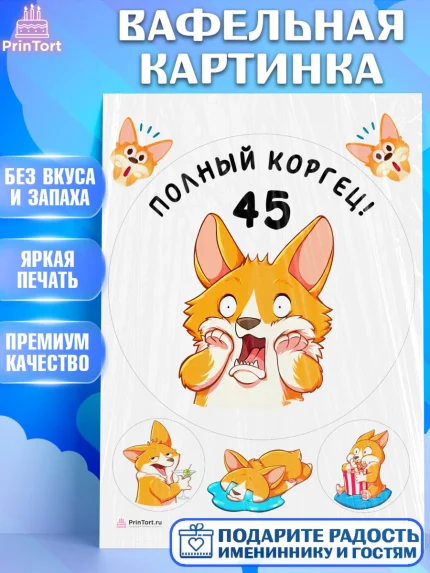Вафельная картинка, с днем рождения, Девушка, 45 лет, День рождения, арт. PT212226