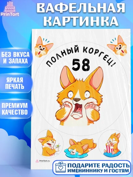 Вафельная картинка, с днем рождения, Девушка, 58 лет, День рождения, арт. PT212239