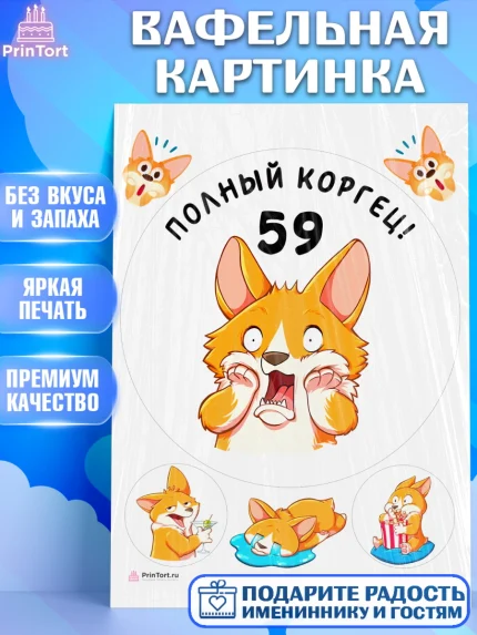 Вафельная картинка, с днем рождения, Девушка, 59 лет, День рождения, арт. PT212240