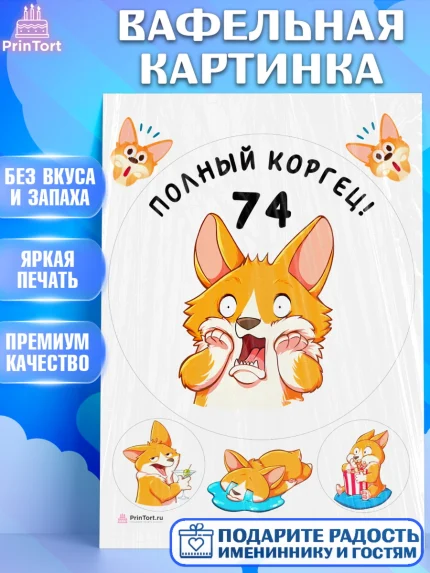 Вафельная картинка, с днем рождения, Девушка, 74 года, День рождения, арт. PT212255