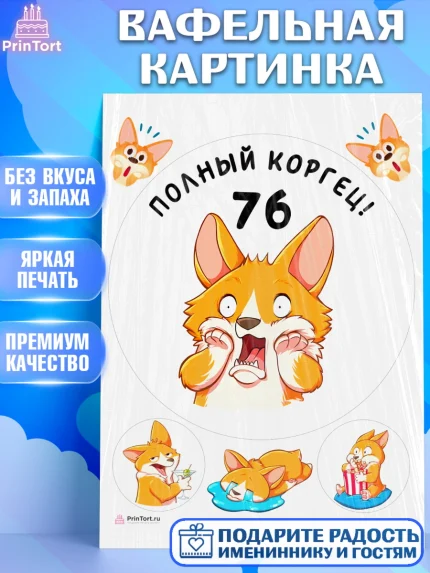 Вафельная картинка, с днем рождения, Девушка, 76 лет, День рождения, арт. PT212257