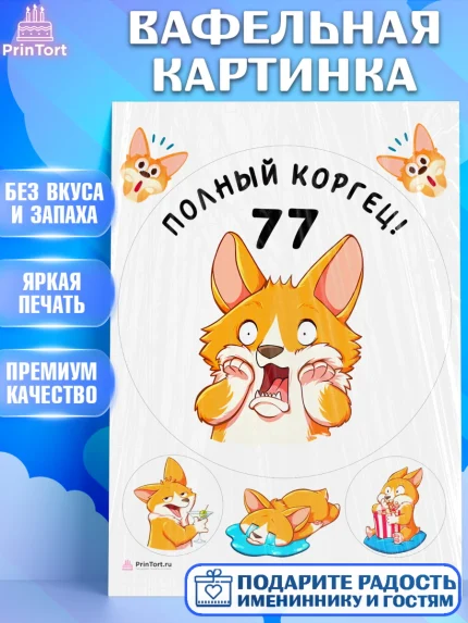 Вафельная картинка, с днем рождения, Девушка, 77 лет, День рождения, арт. PT212258