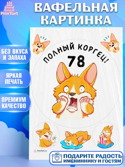 Вафельная картинка, с днем рождения, Девушка, 78 лет, День рождения, арт. PT212259