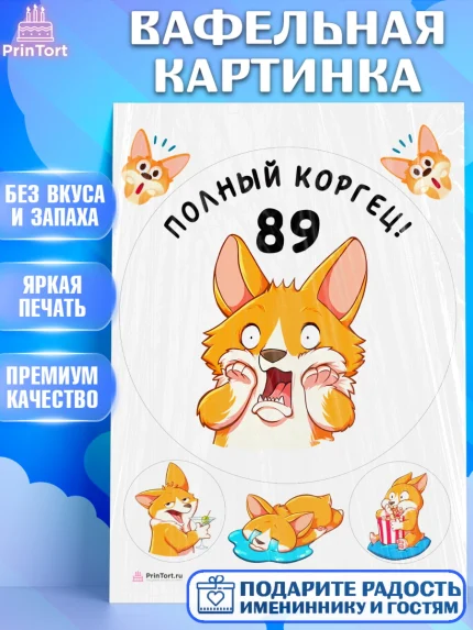 Вафельная картинка, с днем рождения, Девушка, 89 лет, День рождения, арт. PT212270