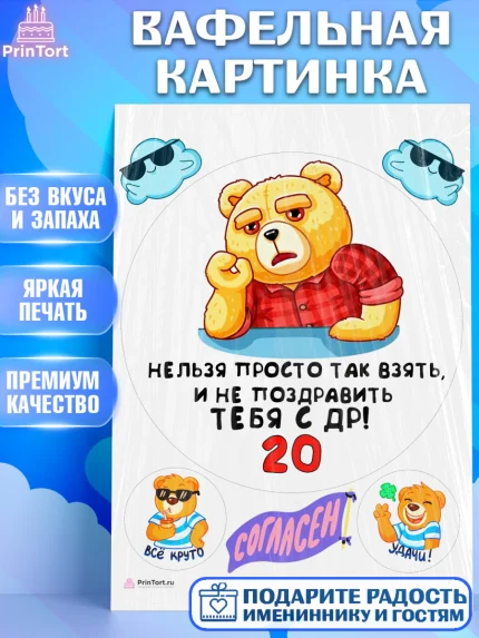 Вафельная картинка, с днем рождения, Девушка, 20 лет, День рождения, арт. PT212414