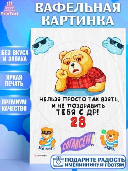 Вафельная картинка, с днем рождения, Девушка, 28 лет, День рождения, арт. PT212422