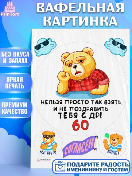 Вафельная картинка, с днем рождения, Девушка, 60 лет, День рождения, арт. PT212454