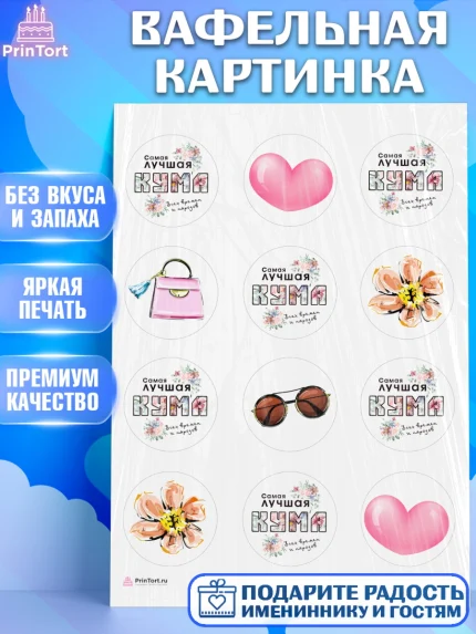 Вафельная картинка, Кума, Девушка, День рождения, арт. PT212557
