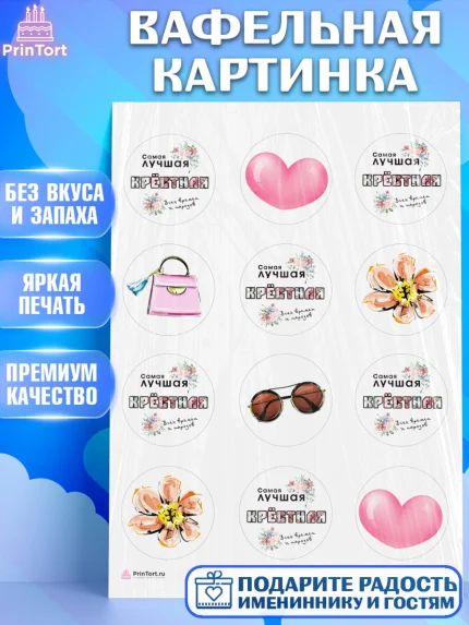 Вафельная картинка, Крестная, Кума, Девушка, День рождения, арт. PT212562