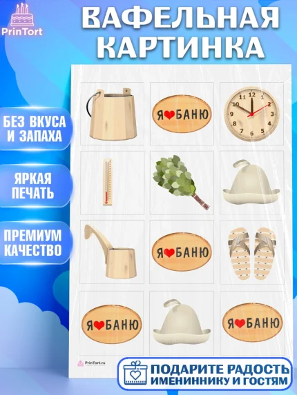 Вафельная картинка, Баня, Отдых, Мужчина, День рождения, арт. PT212576