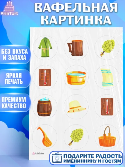 Вафельная картинка, Баня, Отдых, Мужчина, День рождения, арт. PT212577