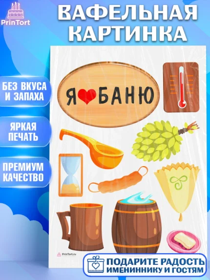 Вафельная картинка, Баня, Отдых, Мужчина, День рождения, арт. PT212578