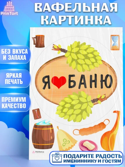 Вафельная картинка, Баня, Отдых, Мужчина, День рождения, арт. PT212579