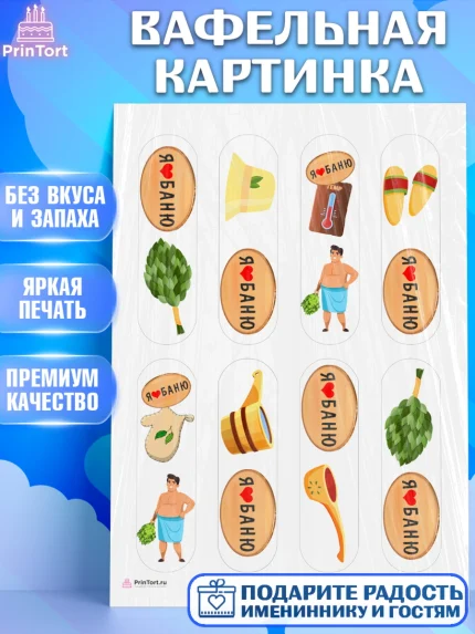 Вафельная картинка, Баня, Отдых, Мужчина, День рождения, арт. PT212580