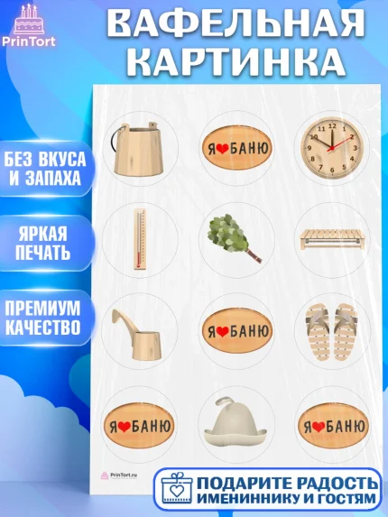 Вафельная картинка, Баня, Отдых, Мужчина, День рождения, арт. PT212581