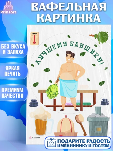 Вафельная картинка, Баня, Отдых, Мужчина, День рождения, арт. PT212583