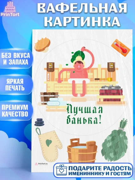 Вафельная картинка, Баня, Отдых, Мужчина, День рождения, арт. PT212584