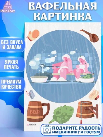 Вафельная картинка, Баня, Отдых, Мужчина, День рождения, арт. PT212585