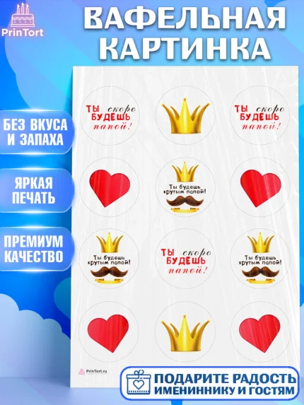Вафельная картинка, Беременность, Мужчина, арт. PT212587