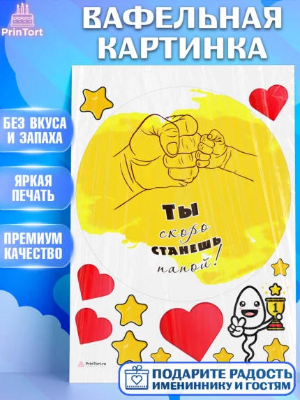 Вафельная картинка, Беременность, Мужчина, арт. PT212589