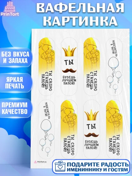 Вафельная картинка, Беременность, Мужчина, арт. PT212590