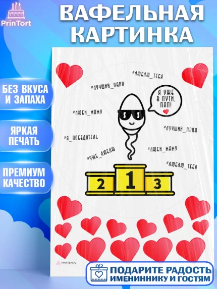 Вафельная картинка, Беременность, Мужчина, арт. PT212593