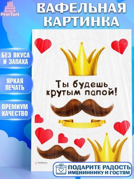 Вафельная картинка, Беременность, Мужчина, арт. PT212594